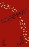 День поперек недели - Александр Ливенцов - 2026 год