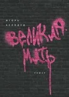 Великая Мать - Игорь Белоед - 2024 год