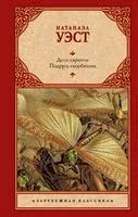 День саранчи. Подруга скорбящих - Натанаэл Уэст - 2022 год