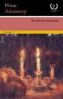Великая надежда - Ильзе Айхингер - 2022 год