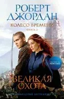 Великая охота - Роберт Джордан - 2023 год