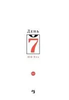 День Седьмой - Хуа Юй - 2026 год
