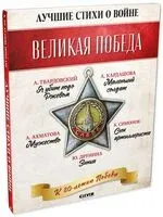 Великая Победа. Лучшие стихи о войне. Комплект из 5 книг - 2025 год