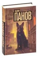 День чёрной собаки - Вадим Панов - 2026 год
