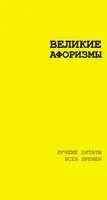 Великие афоризмы. Лучшие цитаты всех времен - Аристотель, Луций Сенека, Антон Чехов - 2025 год