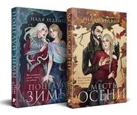 Великие Девы. Комплект из 2 книг - Надя Хедвиг - 2024 год