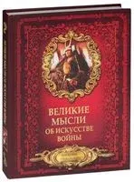 Великие мысли об искусстве войны - Д. Волковский - 2017 год