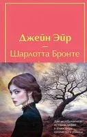 Великие романы сестер Бронте. Комплект из 2 книг - Эмили Бронте, Шарлотта Бронте - 2024 год