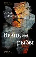 Великие рыбы - Сухбат Афлатуни - 2023 год
