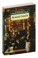 Великий Гэтсби - Фрэнсис Скотт Фицджеральд - 2011 год