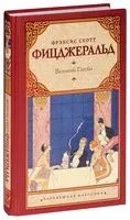 Великий Гэтсби - Фрэнсис Скотт Фицджеральд - 2022 год