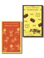 Великий комбинатор. Комплект из 2 книг - Илья Ильф, Евгений Петров - 2026 год