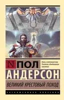 Великий крестовый поход - Пол Андерсон - 2024 год