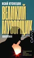 Великий мусорщик - Исай Кузнецов - 2023 год