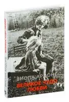 Великое чудо любви - Виола Ардоне - 2024 год