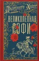 Великолепная Софи - Джоржетт Хейер - 2025 год
