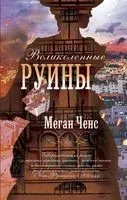 Великолепные руины - Меган Ченс - 2022 год