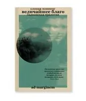 Величайшее благо. Балканская трилогия. Том 1 - Оливия Мэннинг - 2023 год