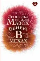 Венера в мехах - Леопольд фон Захер-Мазох - 2022 год