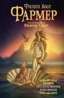 Венера на половинке раковины. Другой дневник Филеаса Фогга - Филип Фармер - 2023 год