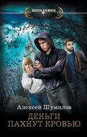 Деньги пахнут кровью - Алекс Шу - 2023 год