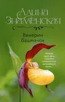 Венерин башмачок - Алина Знаменская - 2025 год