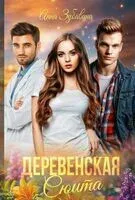 Деревенская сюита - Анна Зубавина - 2023 год