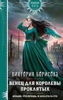 Венец для королевы проклятых - Виктория Борисова - 2024 год