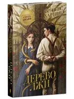 Дерево лжи - Фрэнсис Хардинг - 2025 год