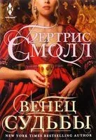 Венец судьбы - Бертрис Смолл - 2024 год