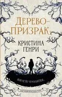 Дерево-призрак - Кристина Генри - 2021 год