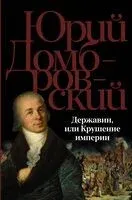 Державин, или Крушение империи - Юрий Домбровский - 2024 год