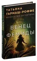 Венец Фемиды - Татьяна Гармаш-Роффе - 2025 год
