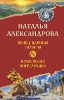 Венец царицы Тамары. Шумерская погремушка - Наталья Александрова - 2025 год