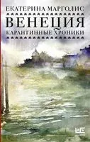 Венеция. Карантинные хроники - Екатерина Марголис - 2020 год