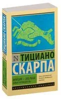 Венеция – это рыба - Тициано Скарпа - 2024 год