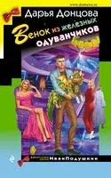 Венок из железных одуванчиков - Дарья Донцова - 2023 год
