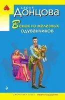Венок из железных одуванчиков - Дарья Донцова - 2026 год