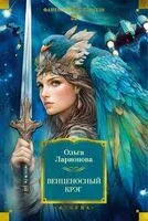 Венценосный крэг - Ольга Ларионова - 2025 год