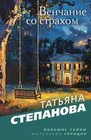 Венчание со страхом - Татьяна Степанова - 2025 год