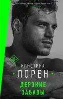 Дерзкие забавы - Кристина Лорен - 2019 год