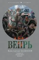 Вепрь - Константин Калбазов - 2023 год