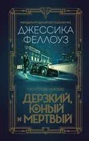 Дерзкий, юный и мертвый - Джессика Феллоуз - 2019 год