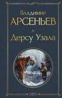 Дерсу Узала - Владимир Арсеньев - 2024 год