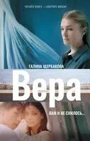 Вера. Вам и не снилось... - Галина Щербакова - 2024 год