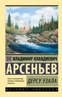 Дерсу Узала - Владимир Арсеньев - 2025 год