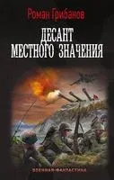 Десант местного значения - Роман Грибанов - 2023 год