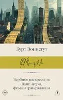 Вербное воскресенье. Вампитеры, фома и гранфаллоны - Курт Воннегут - 2025 год
