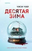 Десятая зима - Чжэн Чжи - 2026 год