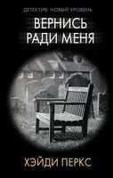 Вернись ради меня - Хэйди Перкс - 2020 год